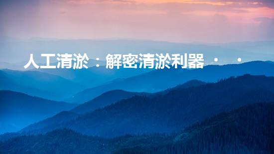 人工清淤：解密清淤利器，讓水道暢通無阻！